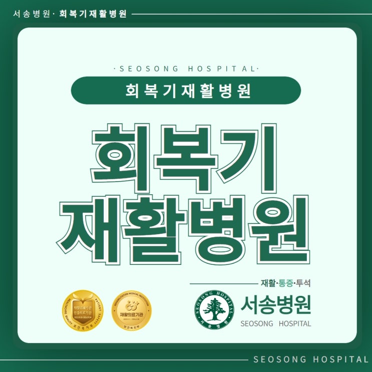  보건복지부 인증 재활의료기관으로 선정