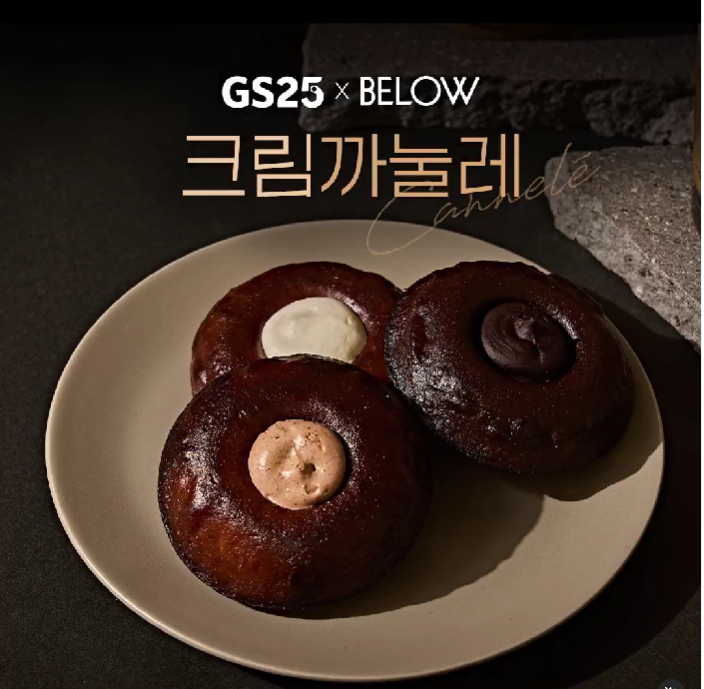  [음식 리뷰] #11 GS25(BELOW 까눌레 오리지널)