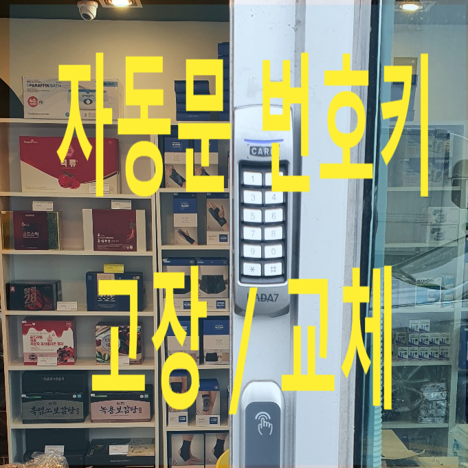  인천 숭의동 자동문 번호키 고장, 자동문 번호키 교체, 자동문 리더기 고장, 자동문 리더기 교체