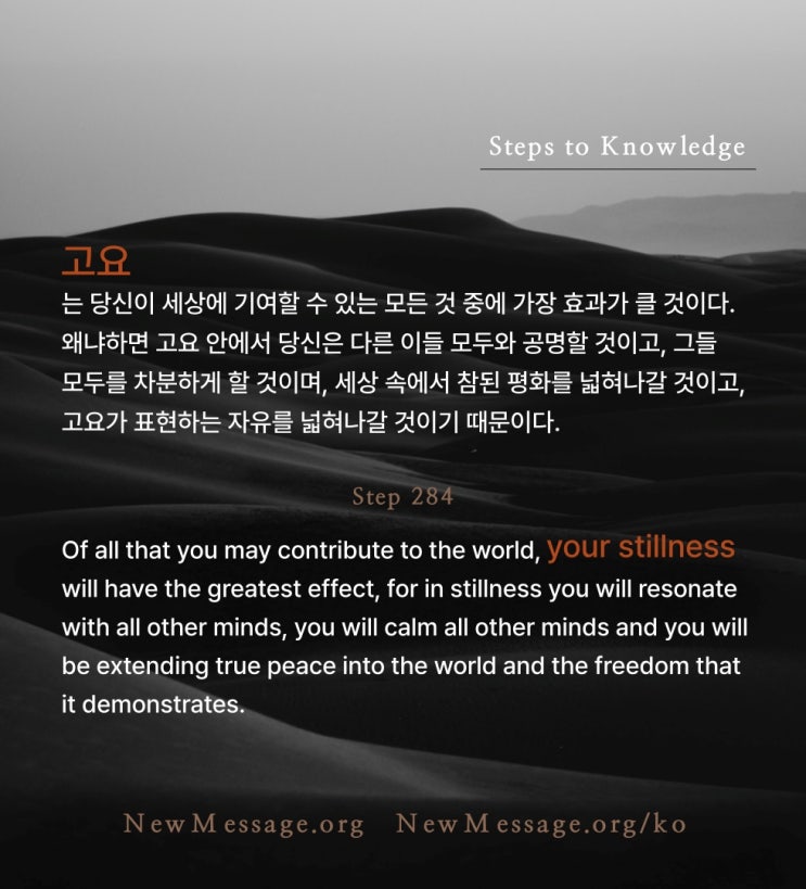 제 284 계단: 고요는 내가 세상에 주는 선물이다 Stillness is my gift to the world. 제 284 계단: 고요는 내가 세상에 주는 선물이다 Stillness is my gift to the world.