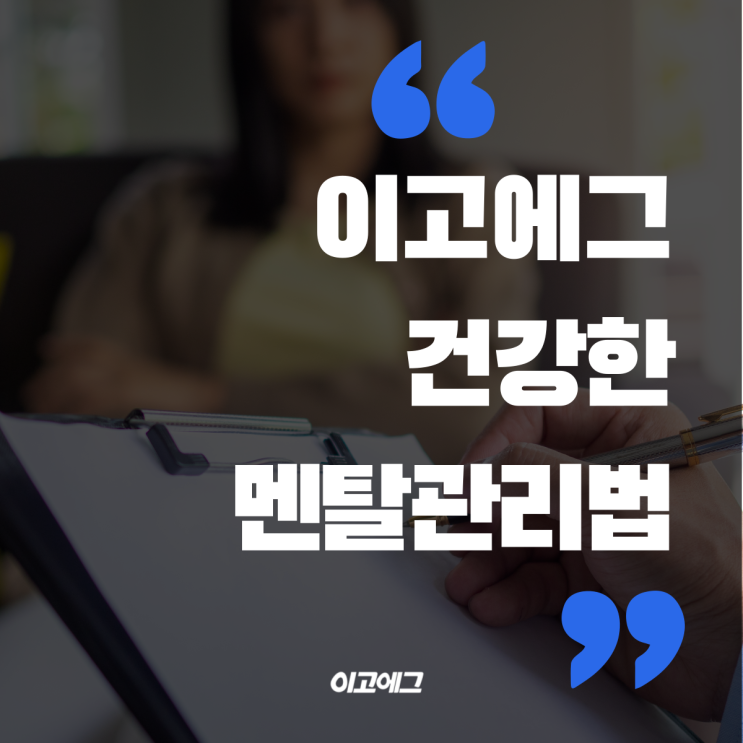  이고에그 | EGOEGG 건강한 멘탈 관리법