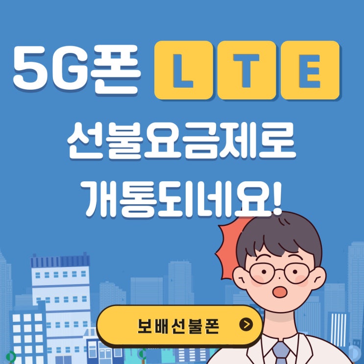 5G폰 LTE선불요금제 개통되네요~ 5G폰 LTE선불요금제 개통되네요~
