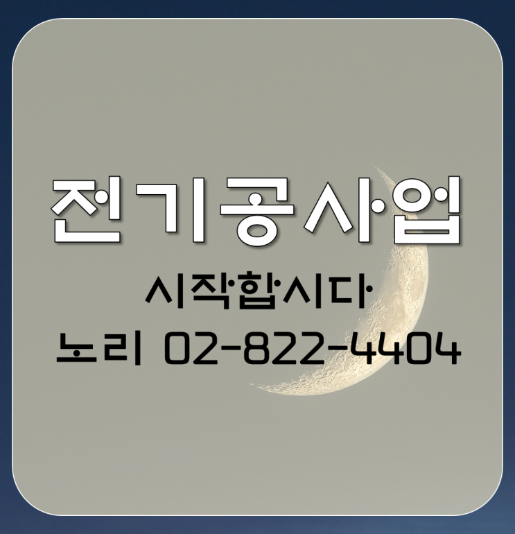  전기공사업 전기공사업 알기!