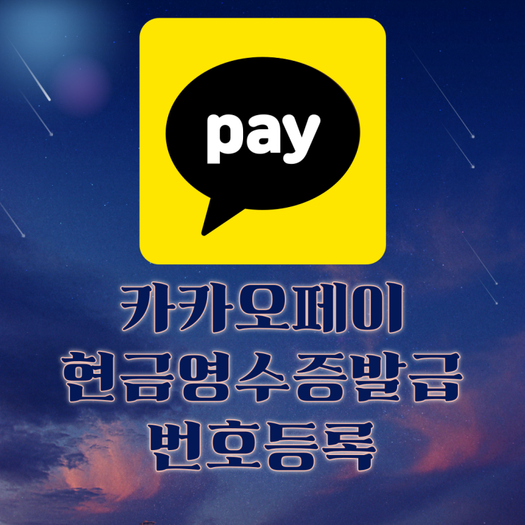 카카오페이 현금영수증 발급 번호등록 해놓자! 카카오페이 현금영수증 발급 번호등록 해놓자!
