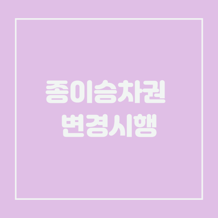  종이승차권 역사의 뒤안길로 사라지다.