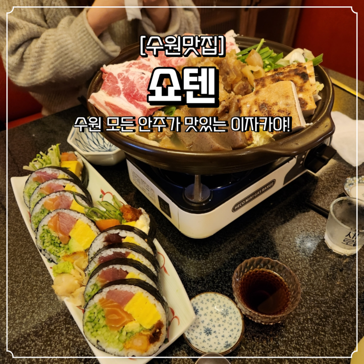  인계동 이자카야 안주맛집 쇼텐