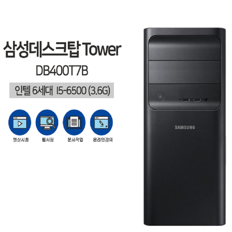 삼성 데스크탑 컴퓨터 DB400T7B i5 6세대 8GB SSD 256 정품 윈도10 온라인 최저가 행사