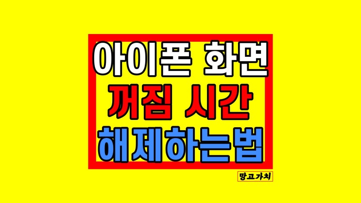 아이폰 화면 꺼짐 시간 : 자동꺼짐, 자동밝기 조절 해제