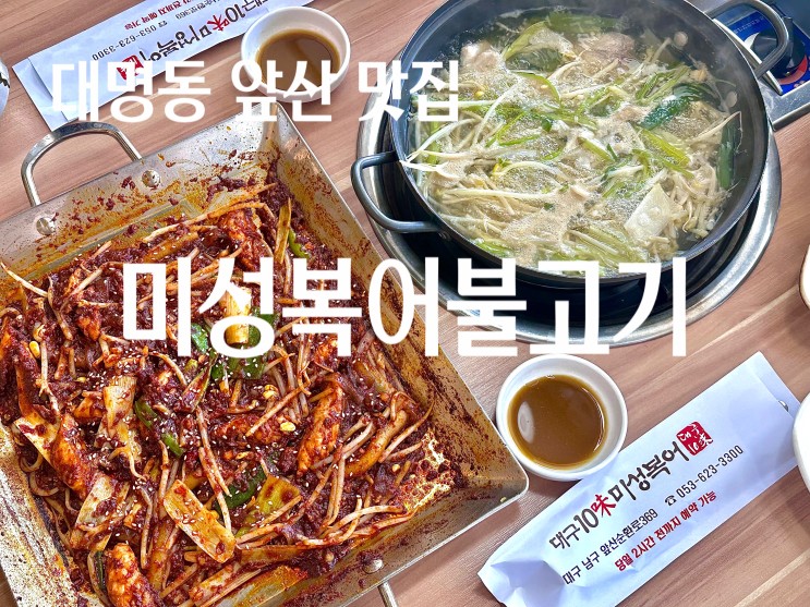 대명동 앞산 맛집 10미 미성복어불고기 점심특선, 계모임 장소로 강추