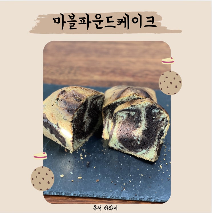 마블파운드케이크 만들기 홈베이킹 케이크 디저트 레시피 (ft. 참 쉬운 원볼 베이킹, 이지혜 지음) 마블파운드케이크 만들기 홈베이킹 케이크 디저트 레시피 (ft. 참 쉬운 원볼 베이킹, 이지혜 지음)