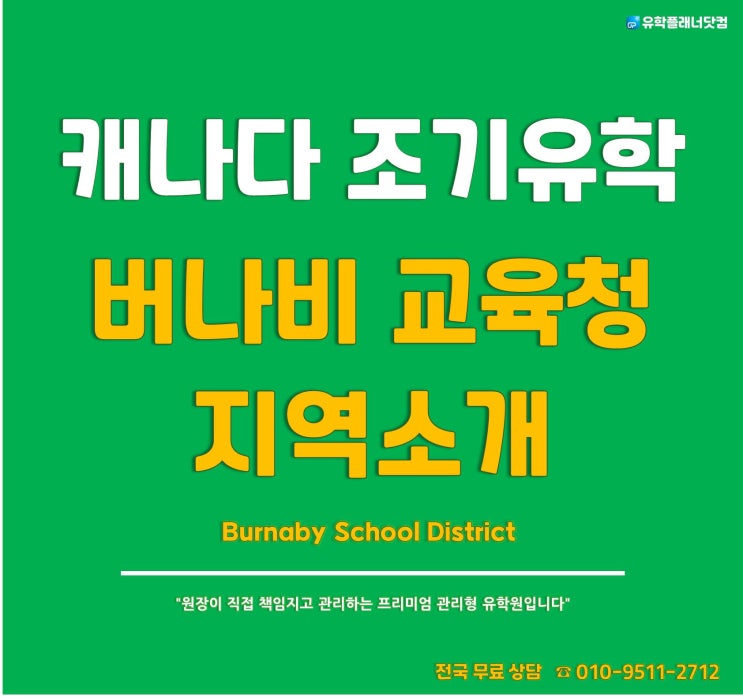  [캐나다 조기유학] BC주 광역밴쿠버 추천지역 - 버나비교육청 #부산서면유학원
