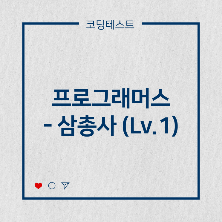  [코딩테스트] 프로그래머스 - 삼총사 (Lv.1)