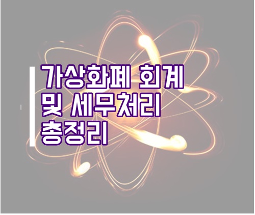 가상화폐 회계 및 세무, 세금 총정리(암호화폐, 코인, 가상자산)