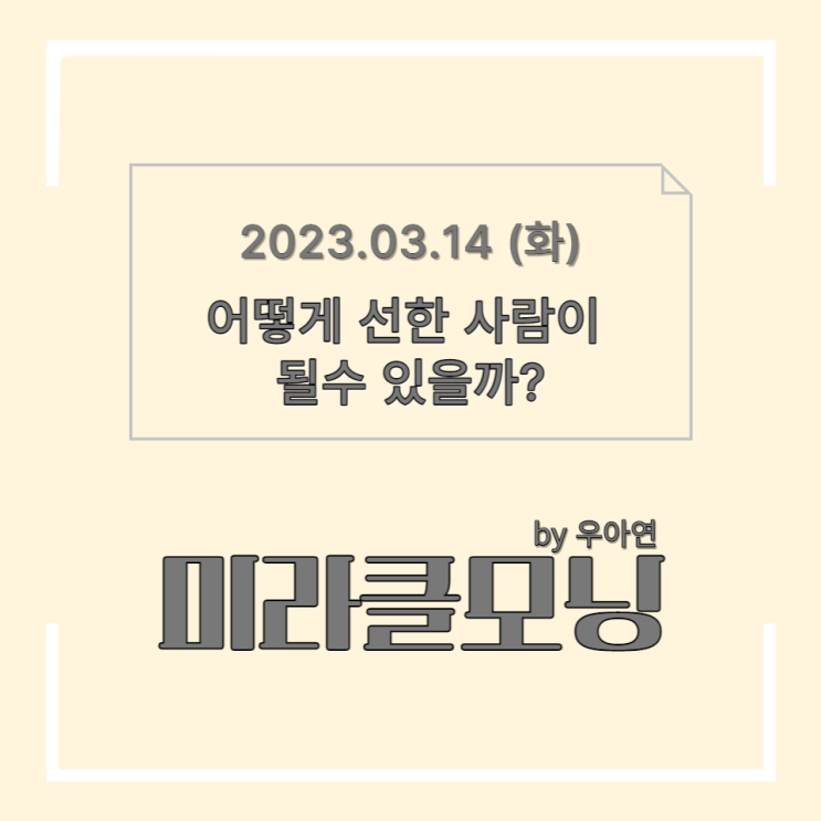  우리는 어떻게 선한 사람이 될 수 있을까?