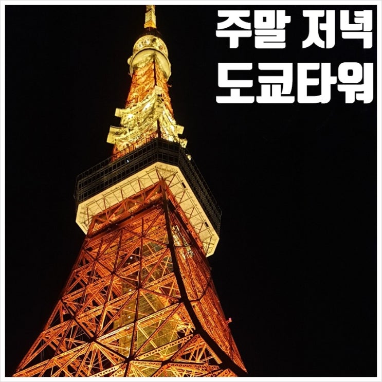  도쿄타워 주말 저녁 방문 E-티켓 사용 후기