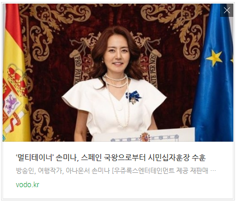‘멀티테이너’ 손미나, 스페인 국왕으로부터 시민십자훈장 수훈 ‘멀티테이너’ 손미나, 스페인 국왕으로부터 시민십자훈장 수훈