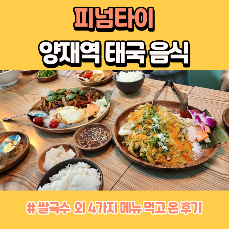  양재역 태국 음식 피넘타이 쌀국수 외 4가지 먹고 온 후기
