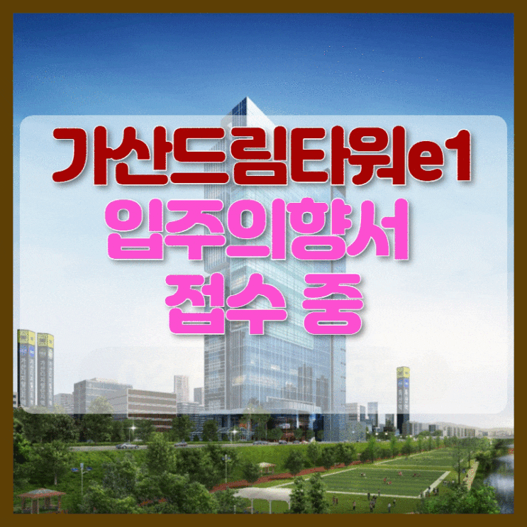  ‘가산 드림타워 e1’ 오는 4월 독산역 역세권에 거품 없는 가격으로 분양 예정