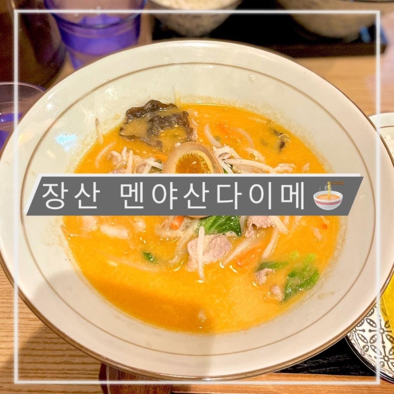장산 : 해운대 혼밥하기 좋은 장산역 라멘 맛집 멘야산다이메, 대외비 오리지널티켓