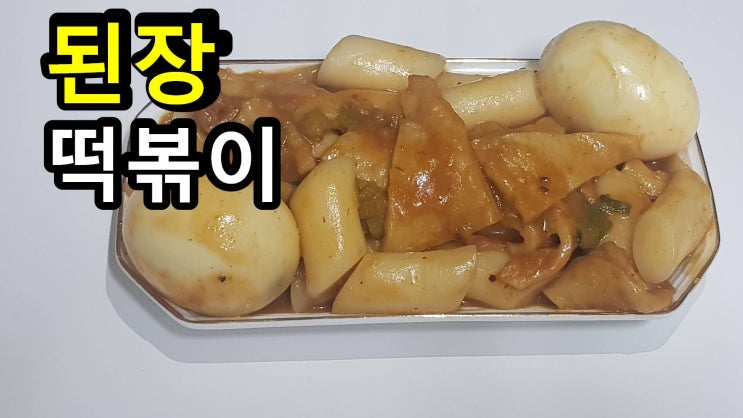  떡볶이에 된장을 넣어보세요 아이들도 좋아해요.
