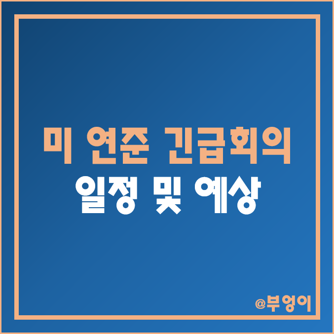 미국 연준 긴급회의 소집 일정 한국 시간 날짜 : SVB 파산이 미치는 FOMC 및 한국은행 금통위 기준금리 인상 영향 미국 연준 긴급회의 소집 일정 한국 시간 날짜 : SVB 파산이 미치는 FOMC 및 한국은행 금통위 기준금리 인상 영향