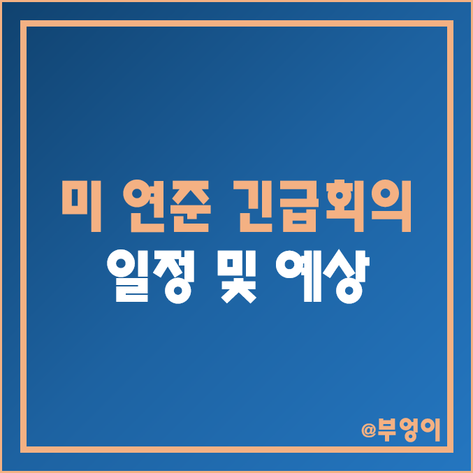 미국 연준 긴급회의 소집 일정 한국 시간 날짜 : SVB 파산이 미치는 FOMC 및 한국은행 금통위 기준금리 인상 영향