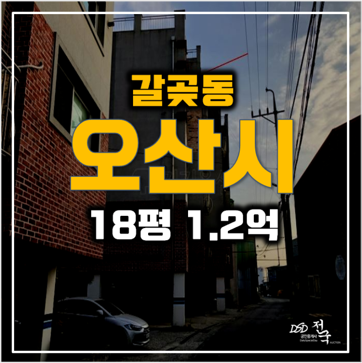 오산경매 갈곶동 빌라매매 저렴한 1.2억 경매