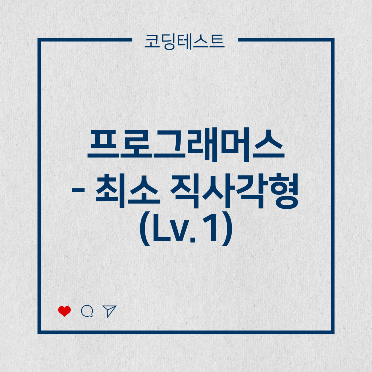  [코딩테스트] 프로그래머스 - 최소 직사각형 (Lv.1)