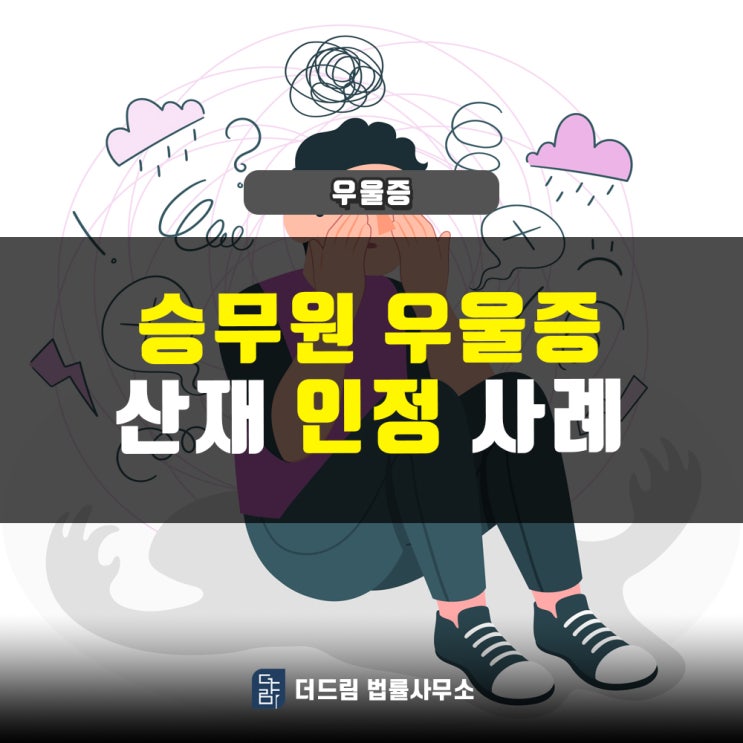  승무원 우울증, 산재인정