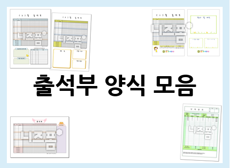  출석부 양식 모음 : 유치원&어린이집, 학원, 교회