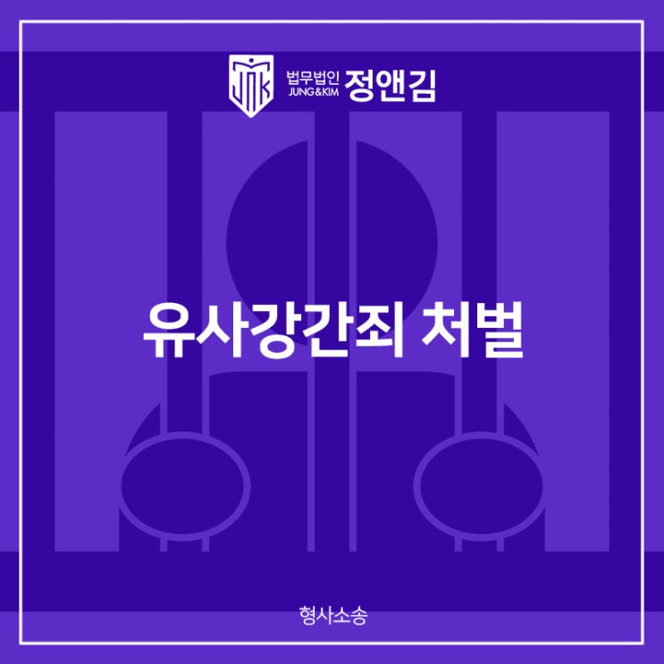  유사강간 혐의 실형 피하려면