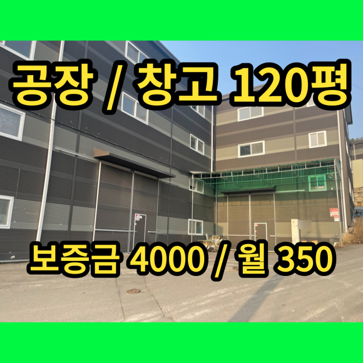 남양주공장 진접읍 창고 120평 임대