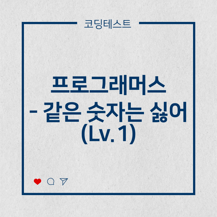  [코딩테스트] 프로그래머스 - 같은 숫자는 싫어 (Lv.1)
