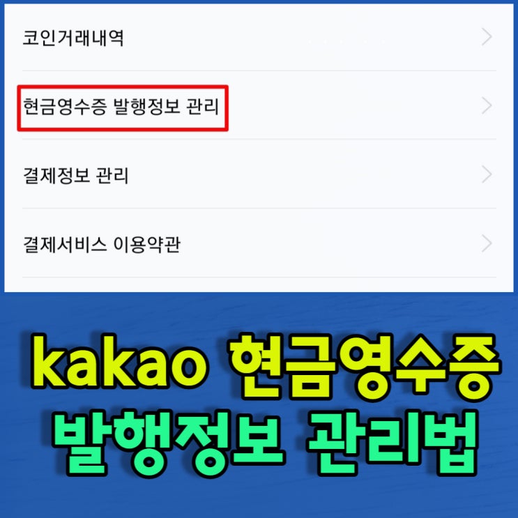  카톡선물하기 현금영수증 발행하는방법
