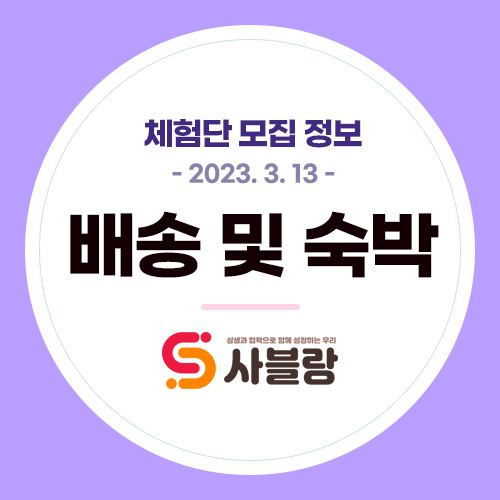  체험단/기자단 모집, 태국골드망고 고급가죽의자 커피드립백 닭발밀키드 강아지유산균 경주풀빌라 등 배송 및 숙박 - 2023. 3. 13.