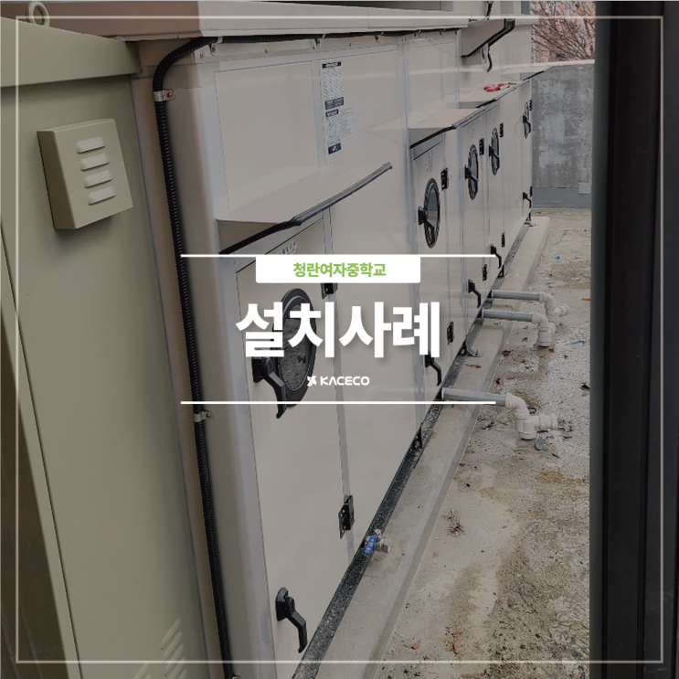 청란여자중학교 GHP AHU 공기조화기 공조기 설치현장 설치사례