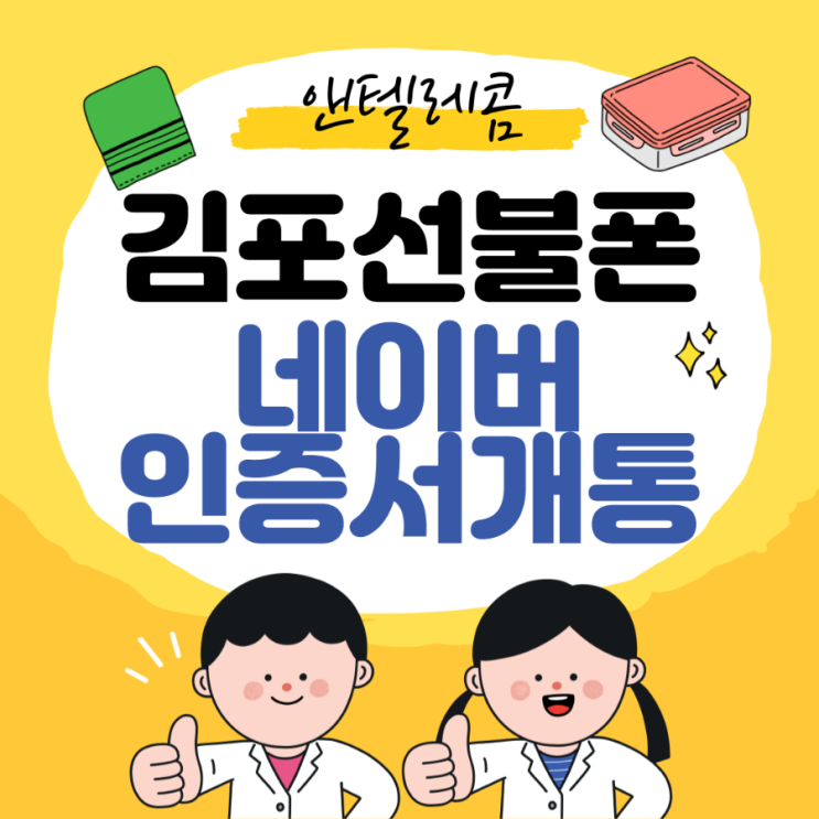  김포선불폰 네이버인증서로 집에서 개통신청을!
