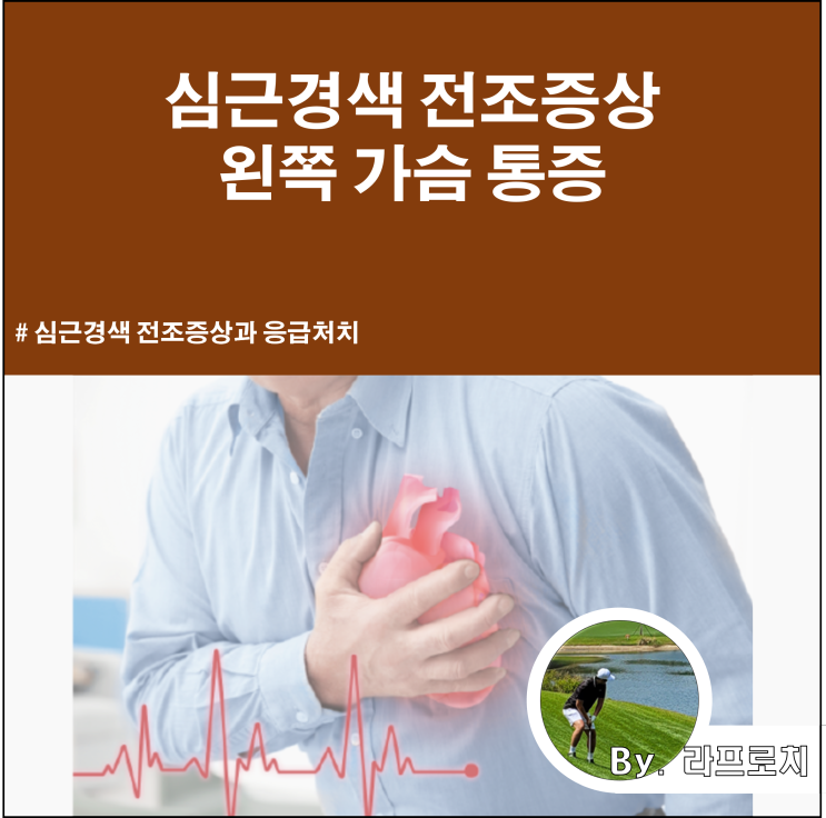 심근경색 전조증상 왼쪽 가슴 통증