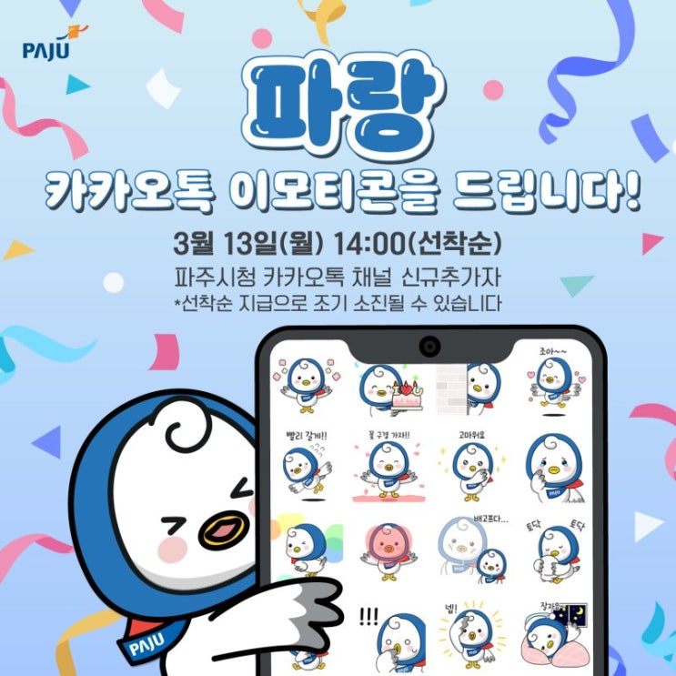 카카오톡 무료 이모티콘_파랑이 이모티콘_파주시청 카카오톡 무료 이모티콘_파랑이 이모티콘_파주시청