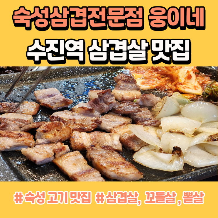 성남동 고기 맛집 수진역 삼겹살 전문점 웅이네