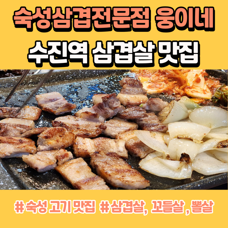  성남동 고기 맛집 수진역 삼겹살 전문점 웅이네