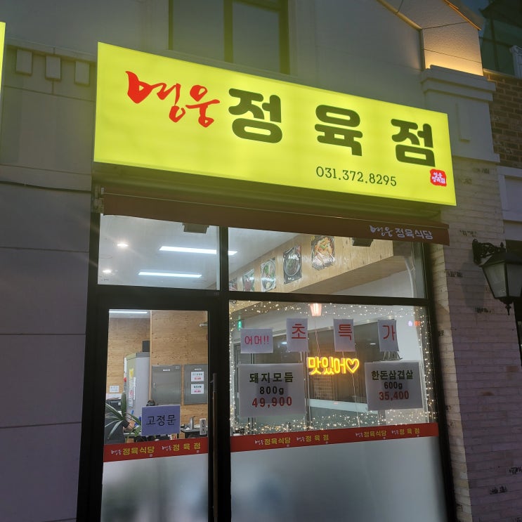 동탄2 영웅정육식당 (영웅정육점)에서 골프라운딩 약간 늦은 뒷풀이 했어요 동탄2 영웅정육식당 (영웅정육점)에서 골프라운딩 약간 늦은 뒷풀이 했어요