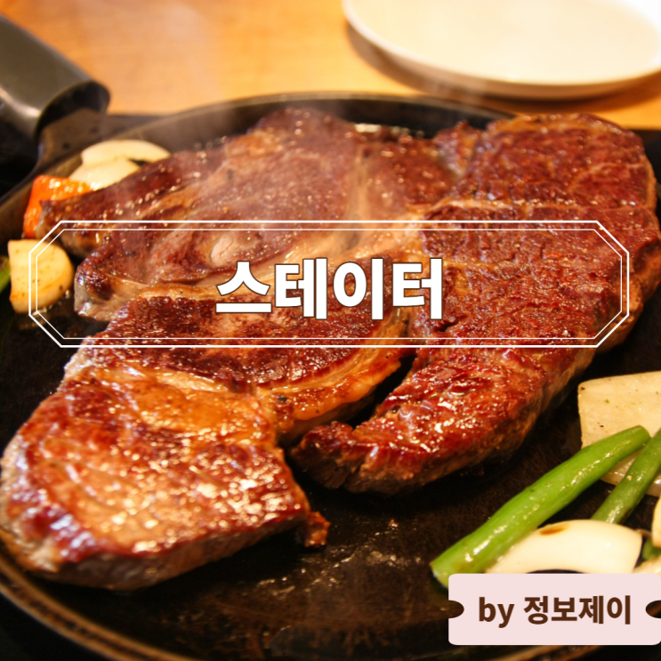  가성비 끝판왕 강남역 스테이크 맛집 스테이터 : 강남역 데이트 추천 맛집