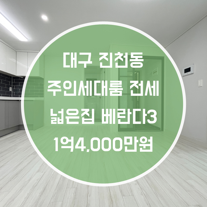  '외부 내부 올리모델링으로 비까번쩍하네예' 대구 달서구 진천동 주인세대 전세 진월초바로앞