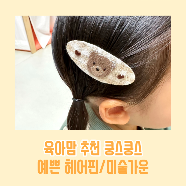  예쁜헤어핀 유아 헤어핀 사랑스러운 미술가운 쿵스쿵스 육아맘 추천