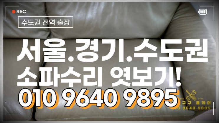  쇼파수리 꺼진쇼파 수리 강서구 등촌동 쇼파꺼짐 수리완료