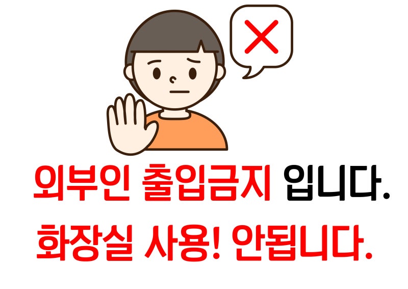 화장실에티켓 금연구역제한 외부인출입금지 이미지다운로드 : 네이버 블로그