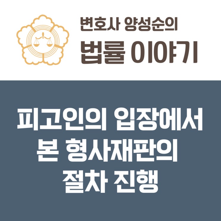  피고인의 입장에서 본 형사재판의 절차진행 / 공소장 부본 송달 - 증거기록 열람 복사 - 공판기일 - 증거인부 - 증인신문 - 구형, 최후진술 - 판결선고