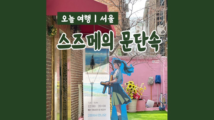 영화 스즈메의 문단속 관람 | 콜라보레이션 카페 굿즈 구경 영화 스즈메의 문단속 관람 | 콜라보레이션 카페 굿즈 구경