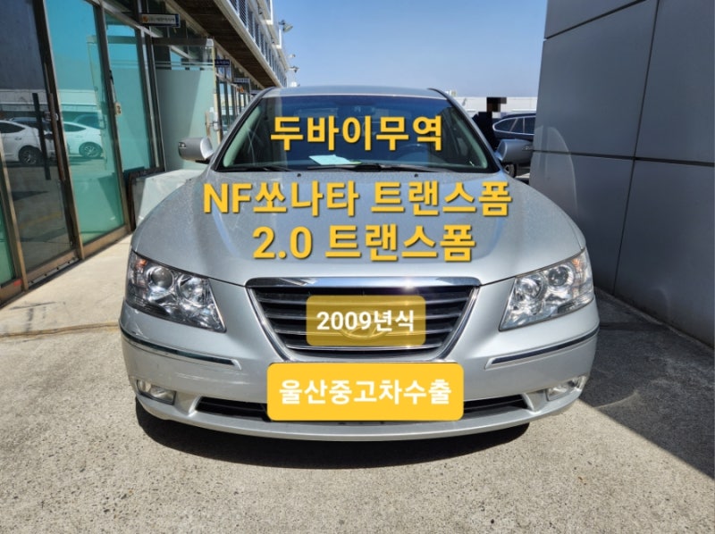 [중고차 수출 매입]NF 쏘나타 가솔린